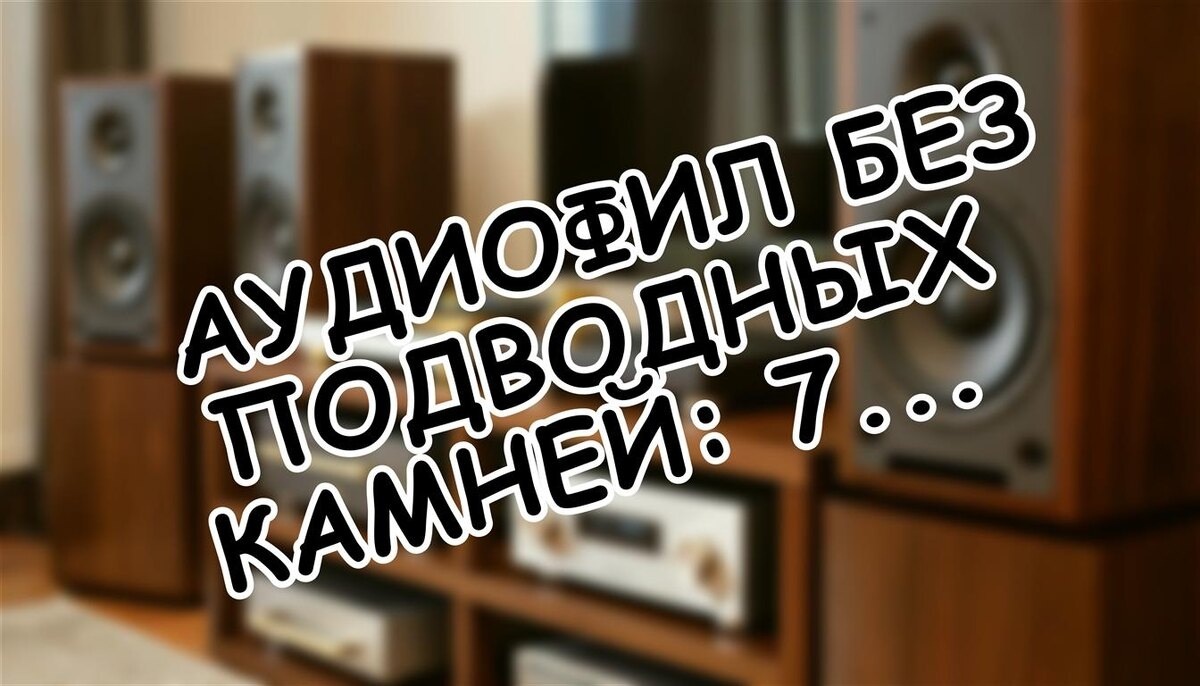 Аудиофил без Подводных Камней: 7 Проверенных Правил для Чистого Звука