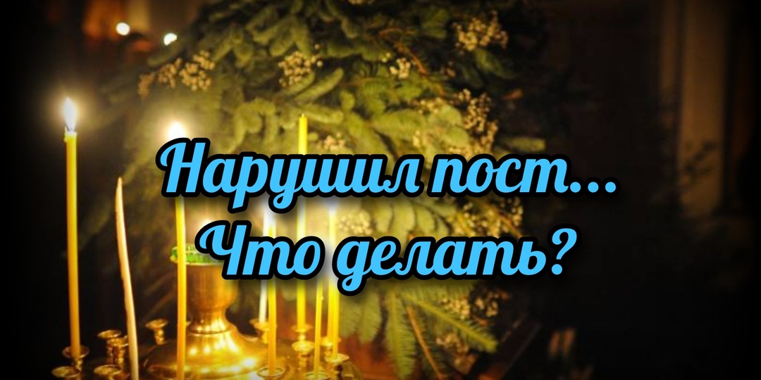 Нарушил пост... Что делать?