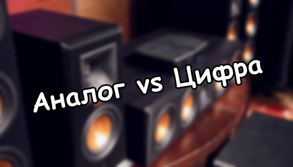 Аналог vs Цифра: Кто Настоящий Чемпион Звука? Истина БЕЗ Мифов