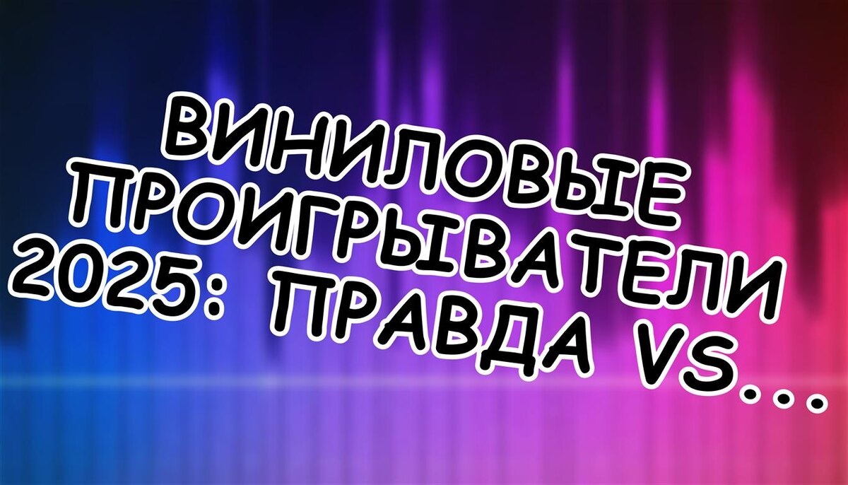 Виниловые проигрыватели: Правда vs Мифы Продавцов 🎧