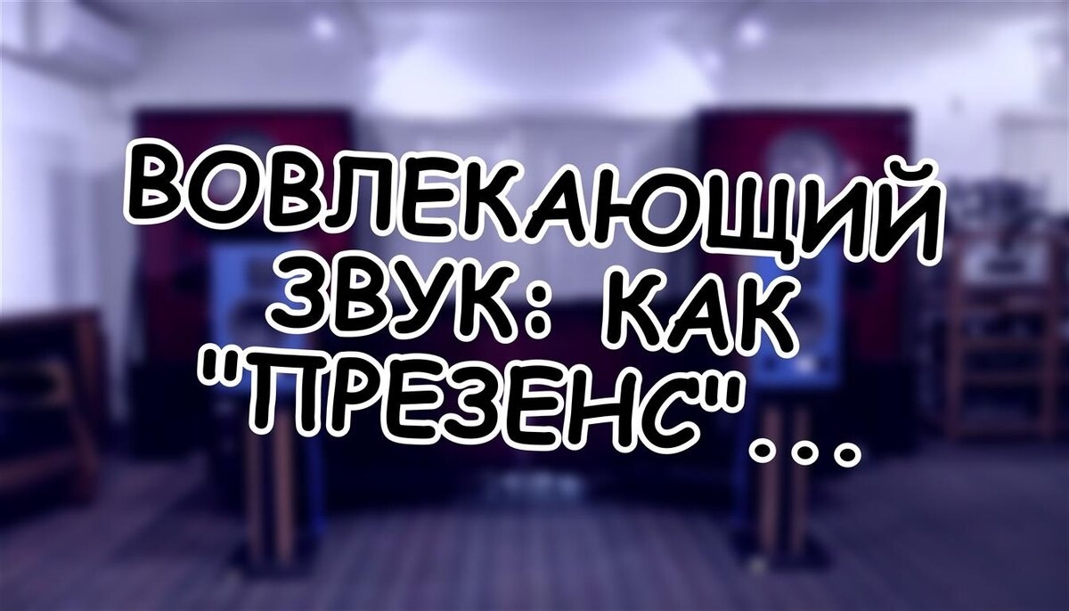 Вовлекающий звук: как "презенс" меняет ваше восприятие музыки 🎧