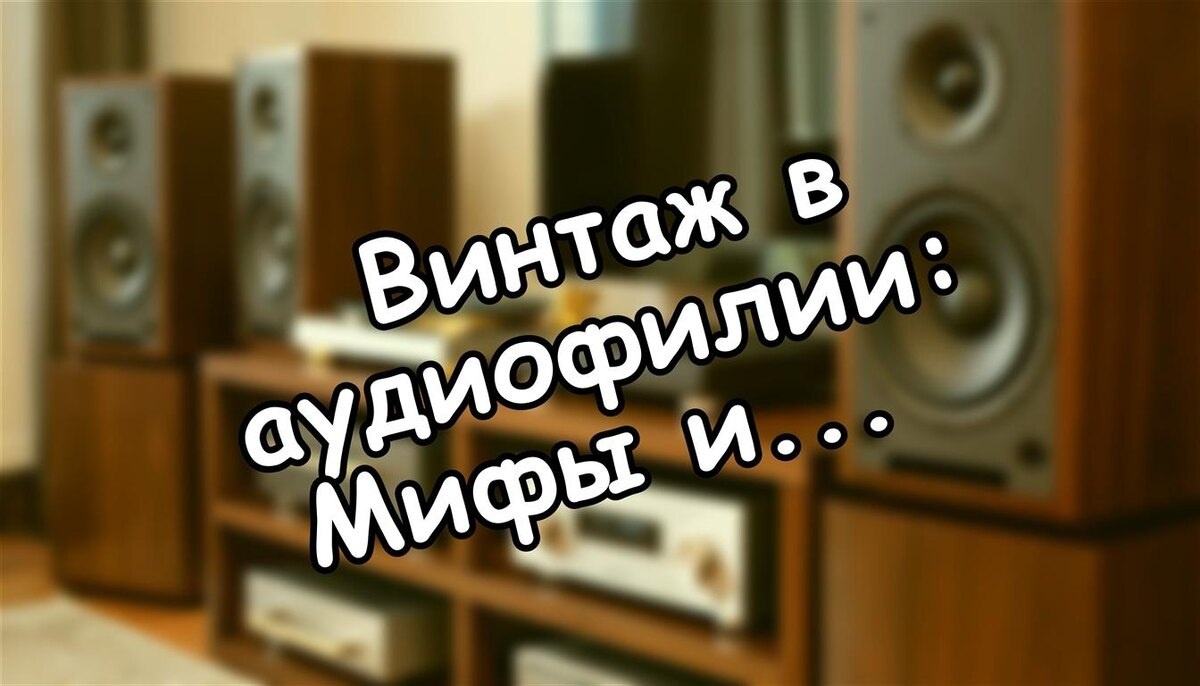 Винтаж в аудиофилии: Мифы и Реальность Качественного Звука