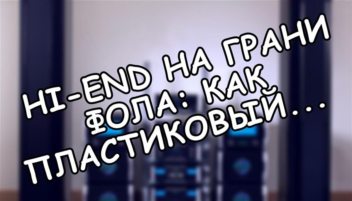Hi-End на грани фола: как пластиковый корпус бьёт по кошельку — и что скрывают продавцы