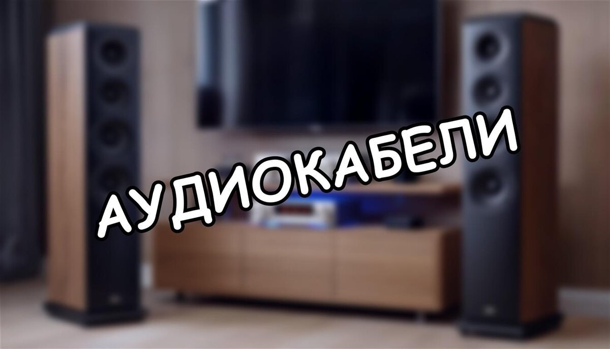 Аудиокабели: миф или реальность? Почему «золото» в шнурах — пустая трата