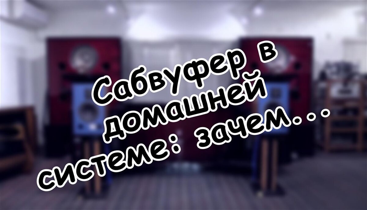 Сабвуфер в домашней системе: зачем он нужен? Правда без мифов