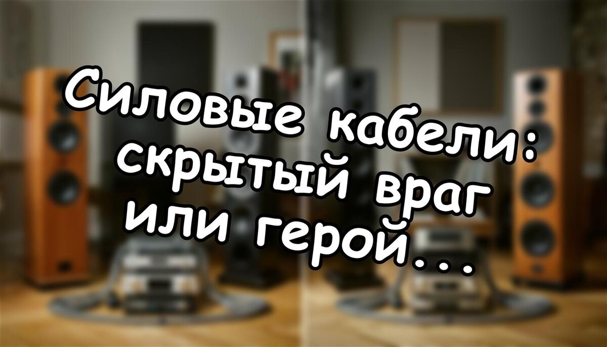 Силовые кабели: скрытый враг или герой звука? Правда.