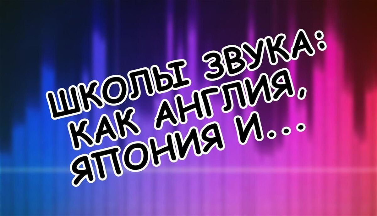 Школы Звука: Как Англия, Япония и Америка Формируют Музыку | Путь к Идеалу