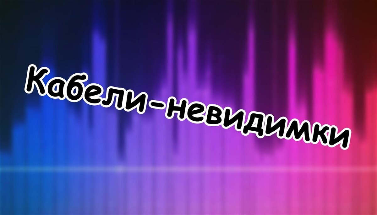 Кабели-невидимки: Как превратить вашу аудиосистему в концертный зал | Лайфхаки аудиофила