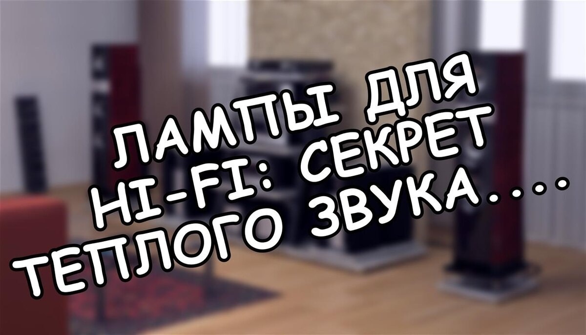 Лампы для Hi-Fi: секрет теплого звука. Как выбрать без мифов