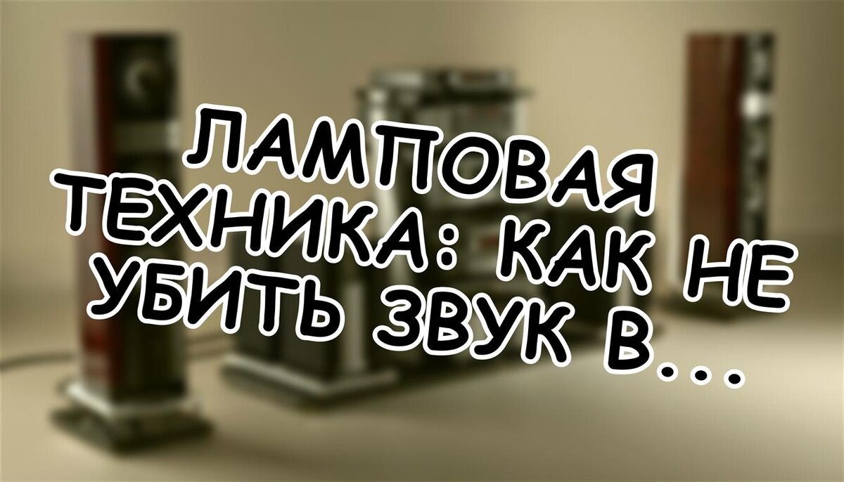 Ламповая техника: как не убить звук в первые полгода. Правда о режимах