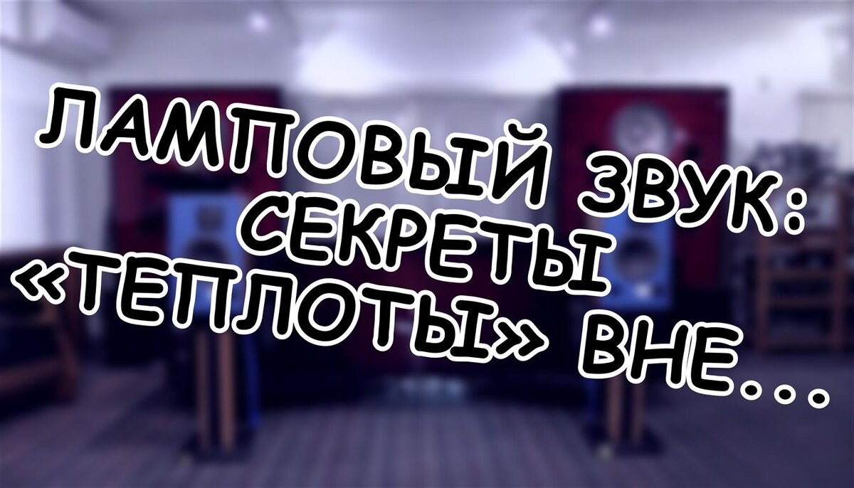 Ламповый звук: секреты «теплоты» вне измерений! Почему лампы побеждают