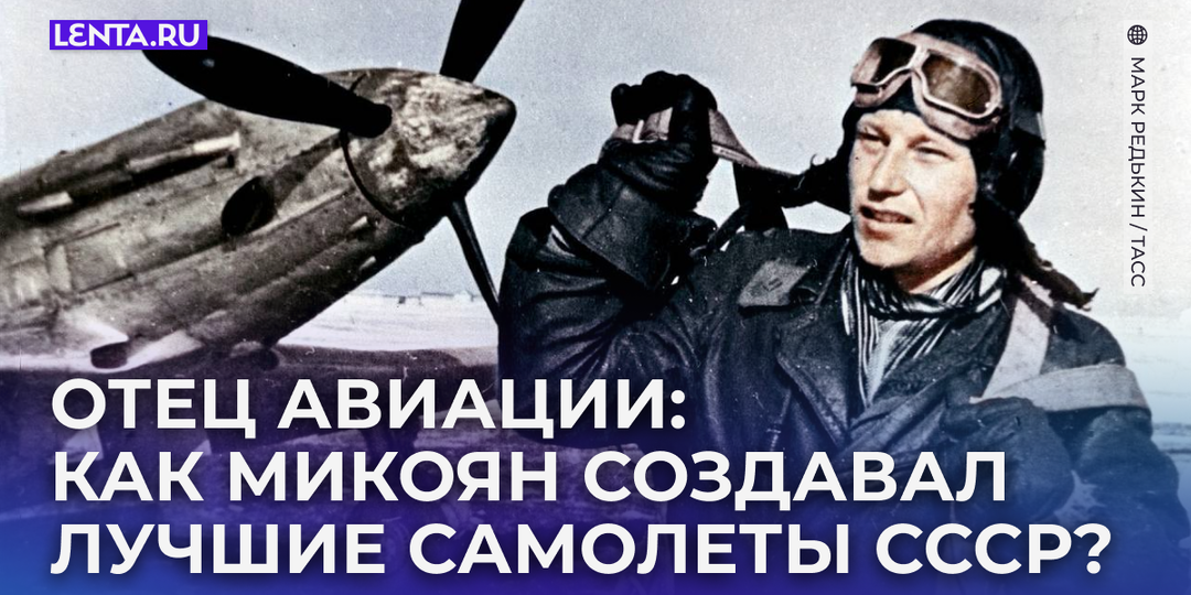 «Мы уничтожим всякого, кто нападет на нас!» Он создавал лучшие самолеты СССР. Как МиГи Микояна приводили в ужас нацистов?