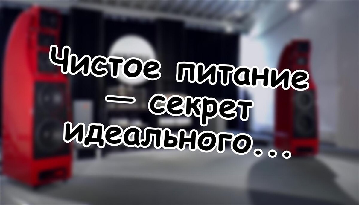 Чистое питание — секрет идеального звука. Почему это важно?