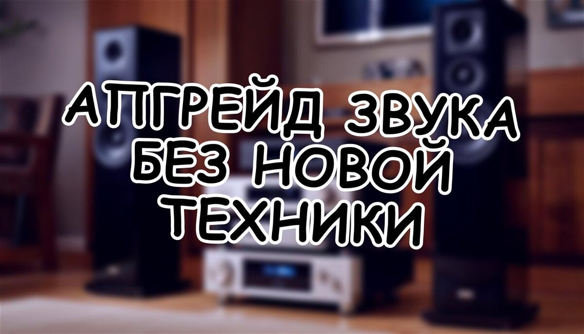Апгрейд звука без новой техники: 5 аксессуаров, которые работают