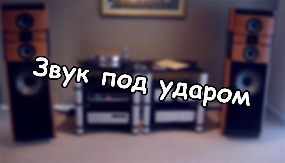 Звук под ударом: Паразитные резонансы в аудиотехнике (и как их победить!)