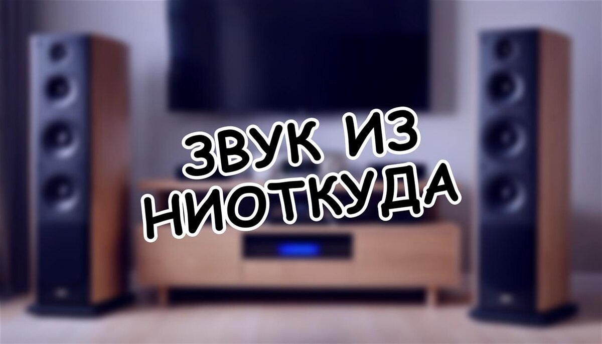 Звук из ниоткуда: как терменвокс и гидрофоны переворачивают домашнее аудио