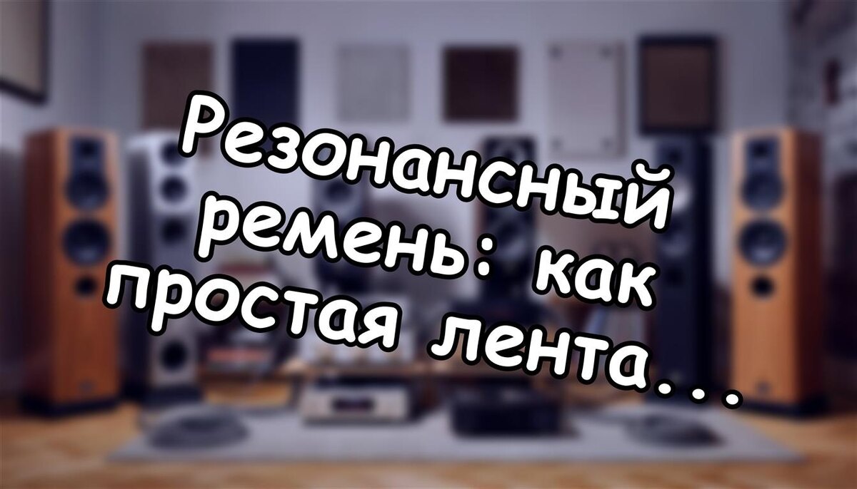 Резонансный ремень: как простая лента выжимает Hi-Fi из ваших колонок? 🔊