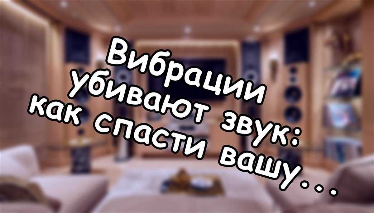 Вибрации убивают звук: как спасти вашу аудиосистему за 5 шагов. Тест.