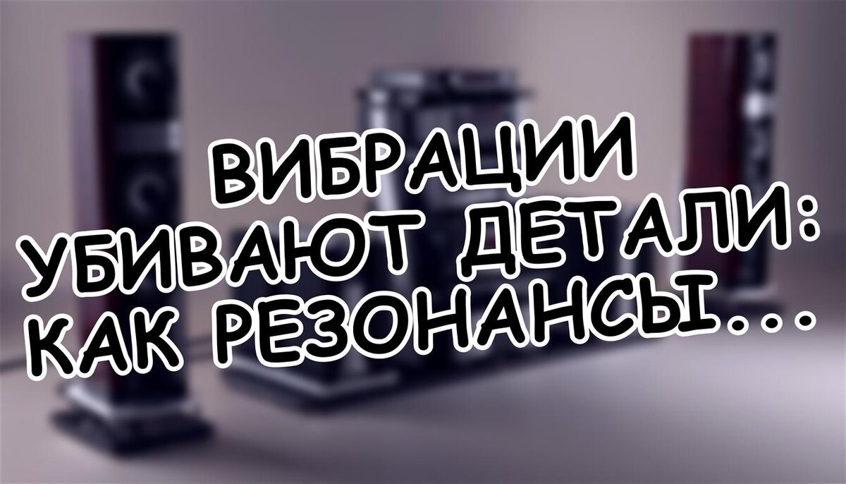 Вибрации убивают детали: как резонансы портят ваш звук и как с ними бороться | Практическое руководство