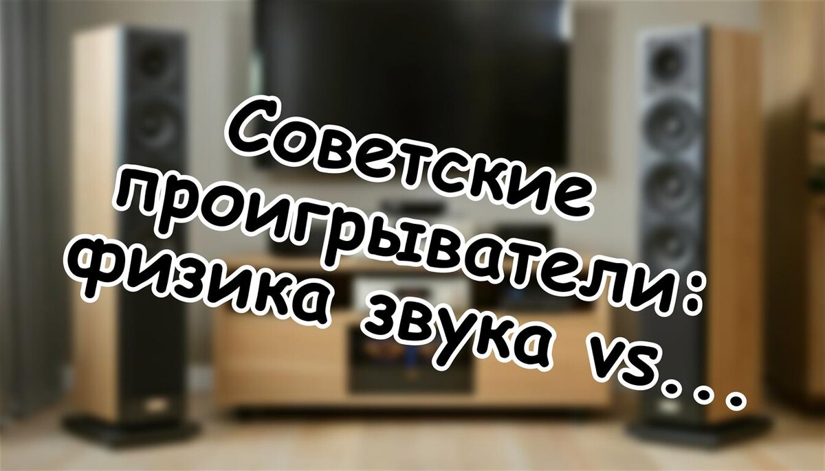 Советские проигрыватели: физика звука vs ностальгия. Что скрывают виниловые мифы (Источник: Яндекс Картинки)