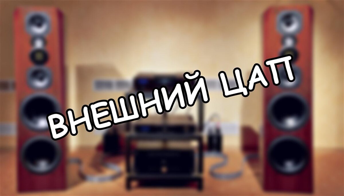 Внешний ЦАП: Зачем Он Нужен Дома и Что Реально Влияет на Звук (Источник: Яндекс Картинки)