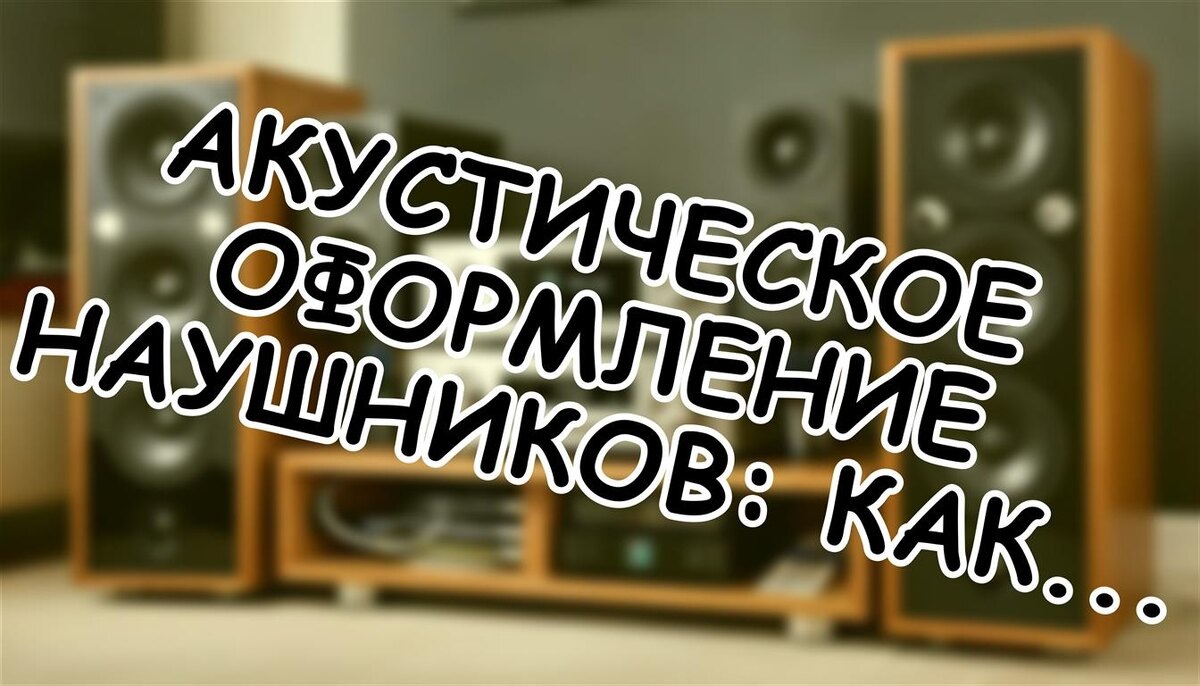Акустическое оформление наушников: Как корпус меняет звук (и почему вы его не слышите)🎧