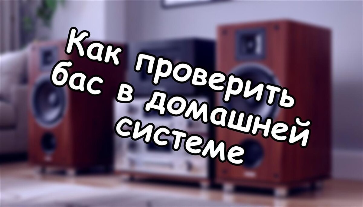 Как проверить бас в домашней системе: секреты чистого низа без треков