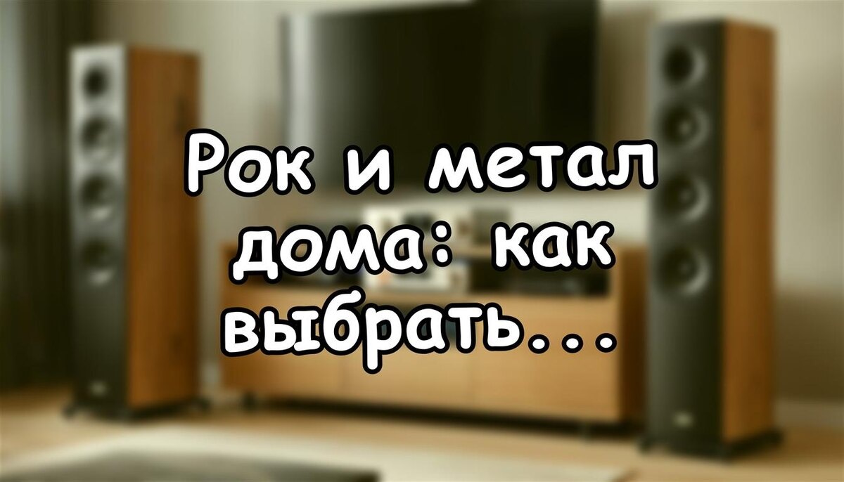 Рок и метал дома: как выбрать акустику без потери драйва. Правила выбора