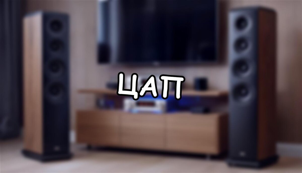 ЦАП: Как Цифровой Код Превращается в Живой Звук? | Секреты Домашней Аудиосистемы (Источник: Яндекс Картинки)