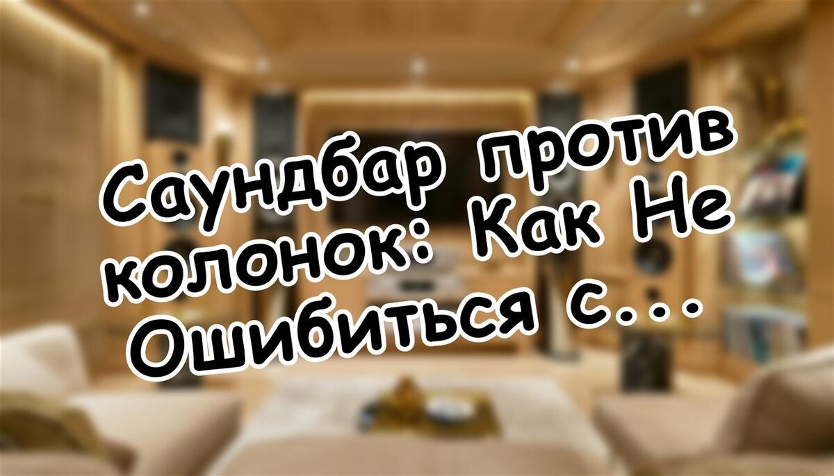 Саундбар против колонок: Как Не Ошибиться с Звуком для ТВ