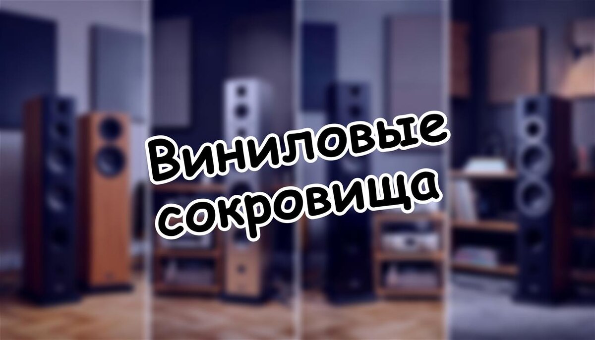 Виниловые сокровища: как определить ценность пластинки | Гид для аудиофила (Источник: Яндекс Картинки)