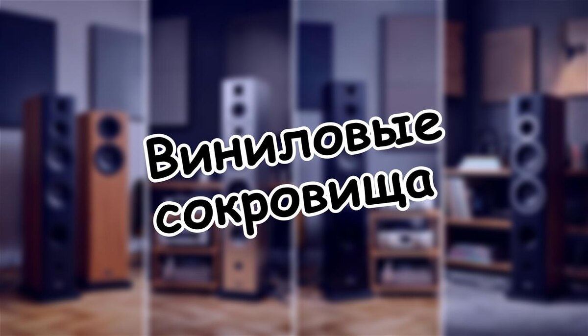Виниловые сокровища: как определить ценность пластинки | Гид для аудиофила