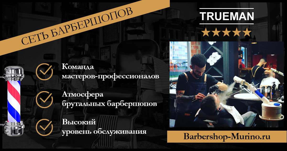 Барбершоп TRUEMAN МУРИНО 