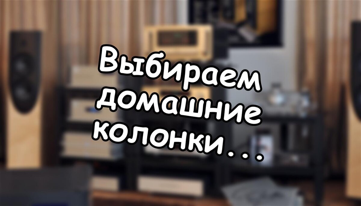 Выбираем домашние колонки правильно: 5 секретов идеального звука