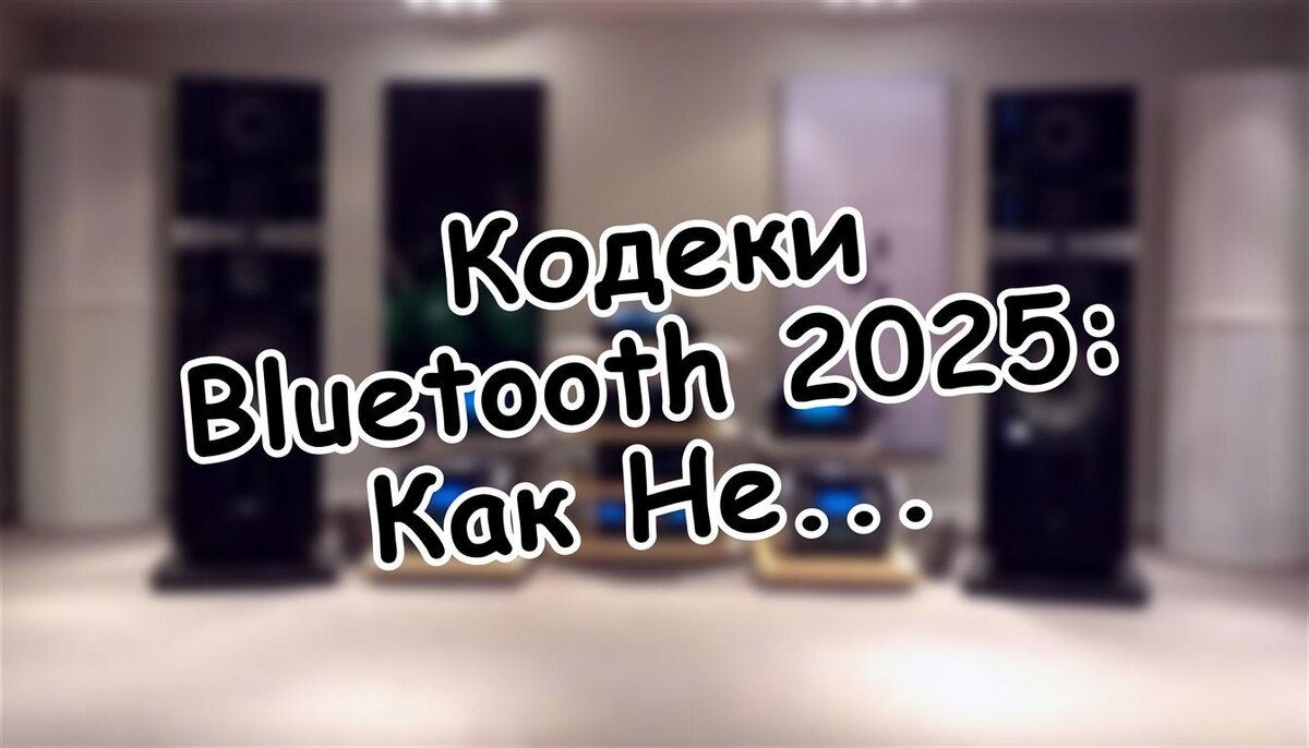 Кодеки Bluetooth: Как Не Заблудиться в Технологиях? Правда Об Аудиокачестве