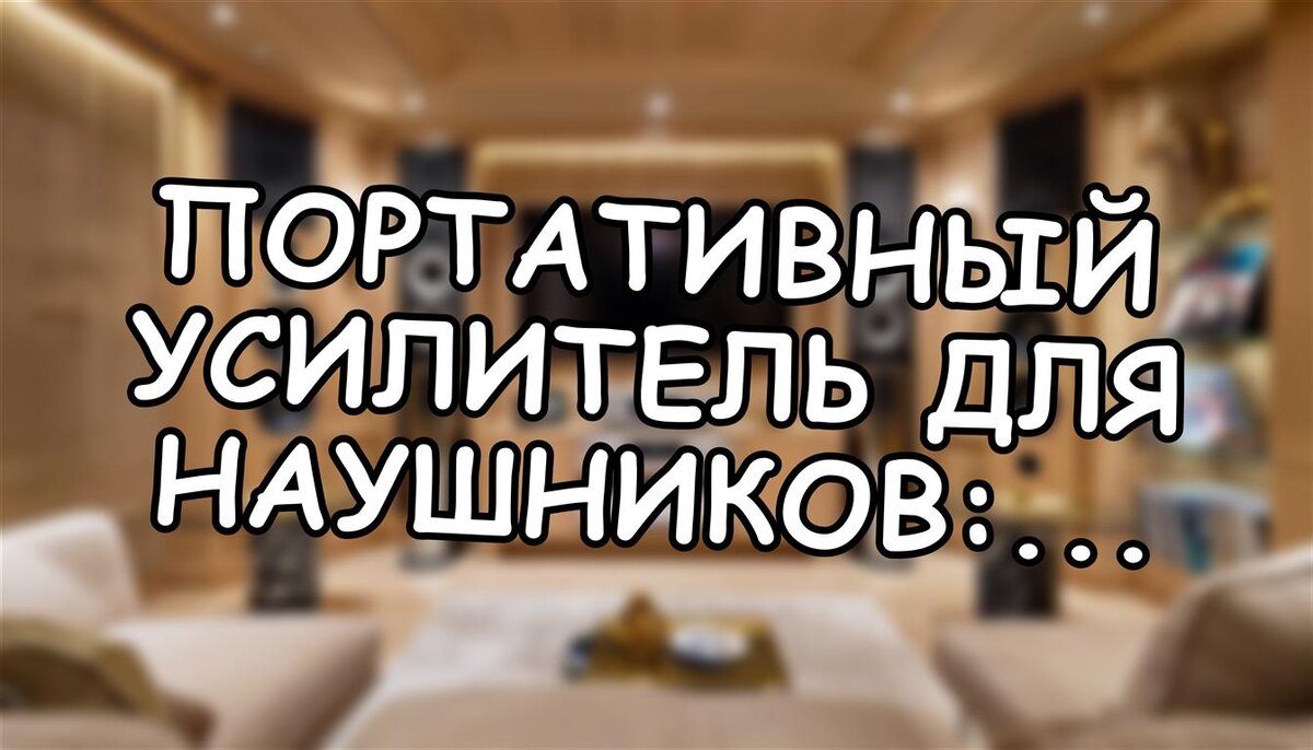 Портативный усилитель для наушников: Зачем Он Спасает Ваш Звук? (Источник: Яндекс Картинки)