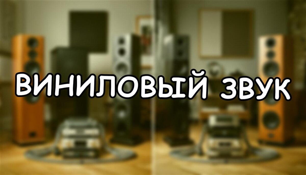 Виниловый звук: физика аналога против мифов. Как механика создаёт музыку