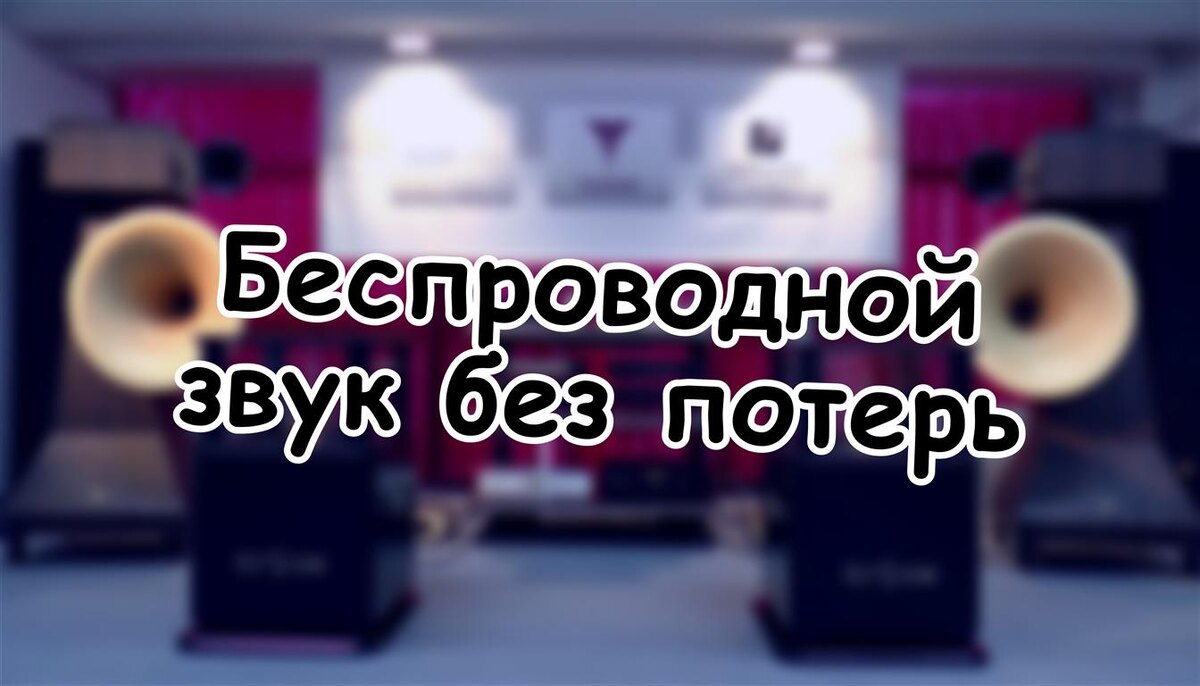 Беспроводной звук без потерь: как Bluetooth влияет на качество музыки — неочевидная правда (Источник: Яндекс Картинки)