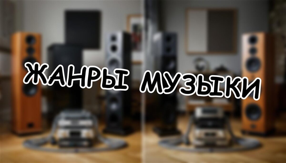 Жанры музыки: как настроить аудиосистему идеально? Секреты звука