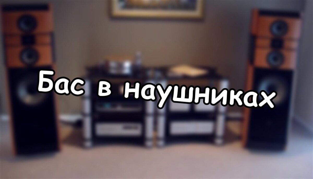 Бас в наушниках: как работает низ и что на самом деле влияет на звук?