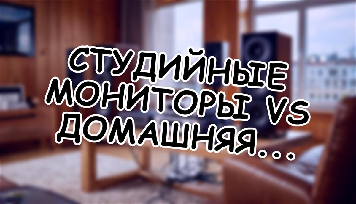 Студийные мониторы vs Домашняя Акустика: 5 Жестоких Правд | АудиоПортал (Источник: Яндекс Картинки)