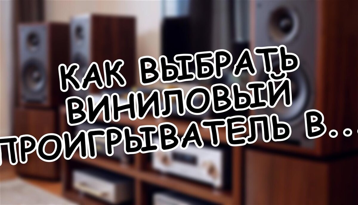 Как выбрать виниловый проигрыватель? Семь ключей к идеальному звуку