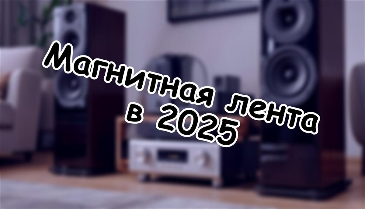 Магнитная лента: правда о «живом» звуке без прикрас. Пора разобраться