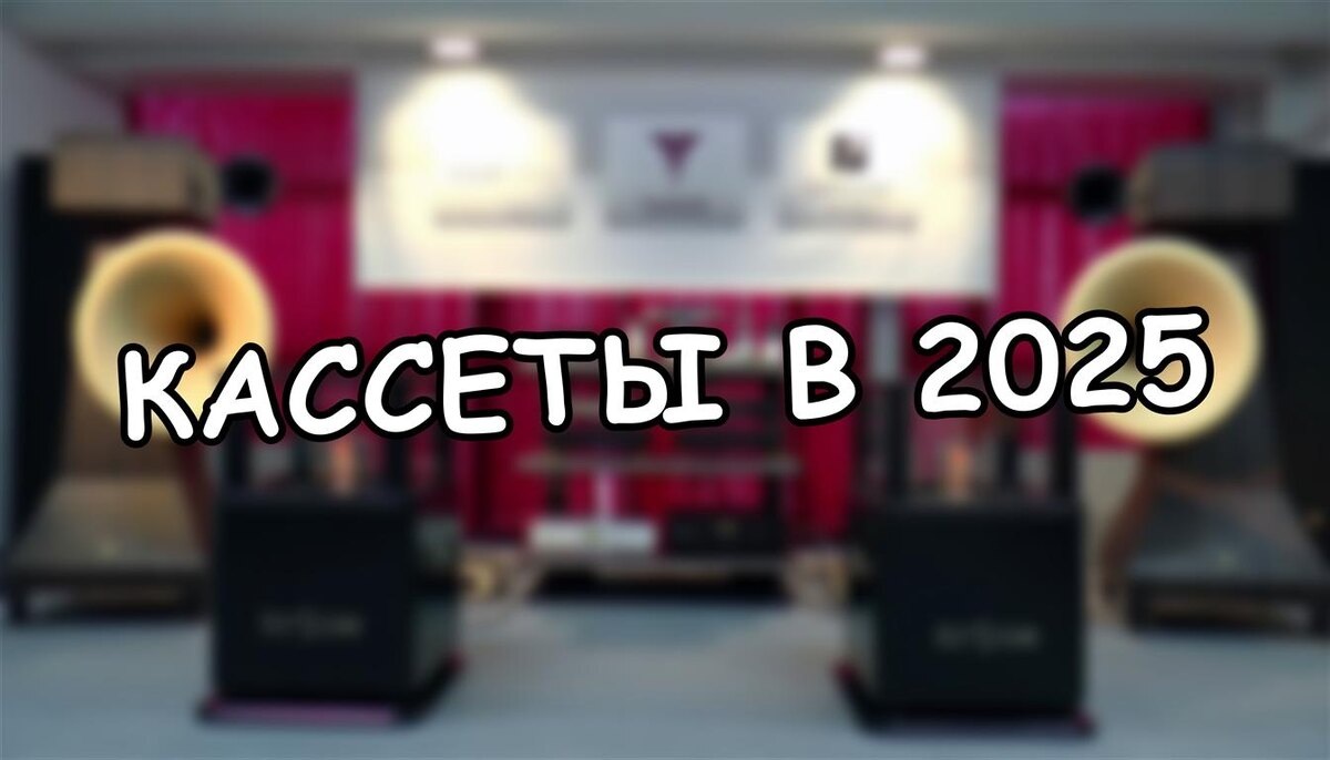 Кассеты: 5 Причин Вернуть Иглу Старой Записи — Не Для Мемов, А Для Звука!