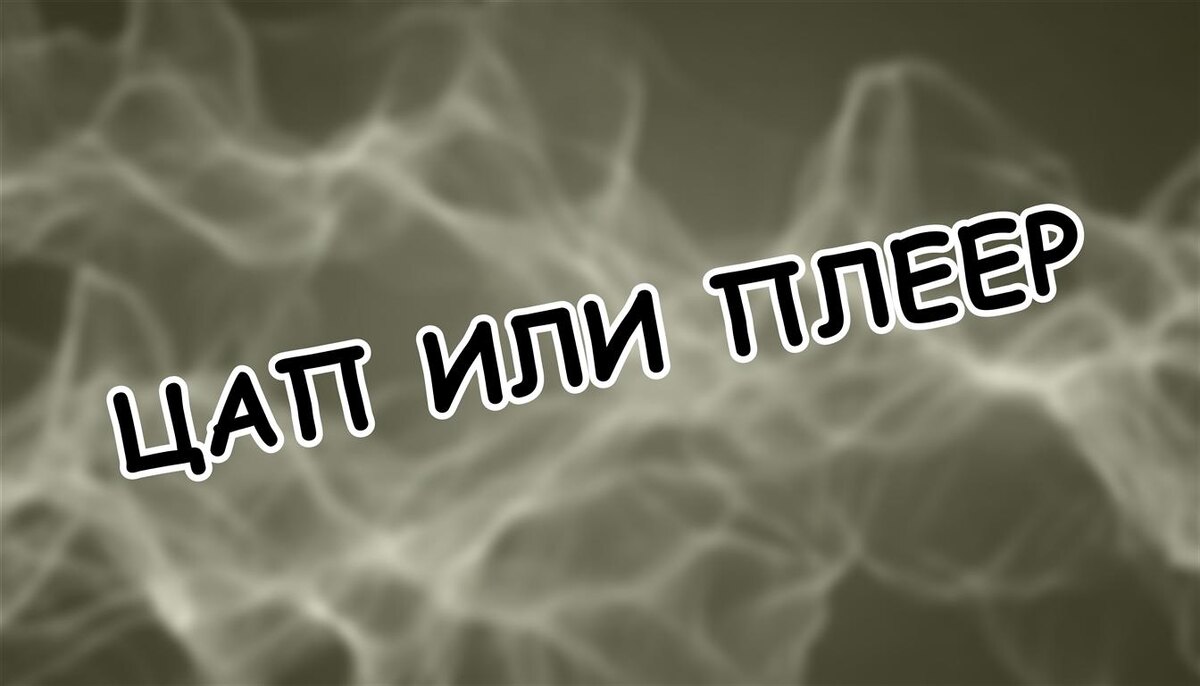 ЦАП или плеер: что меняет звук на самом деле? 🔊 Разоблачаем мифы (Источник: Яндекс Картинки)