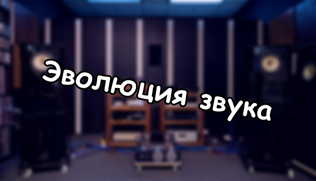 Эволюция звука: как от магнитофонов пришли к домашнему Hi-Endу за 50 лет (Источник: Яндекс Картинки)