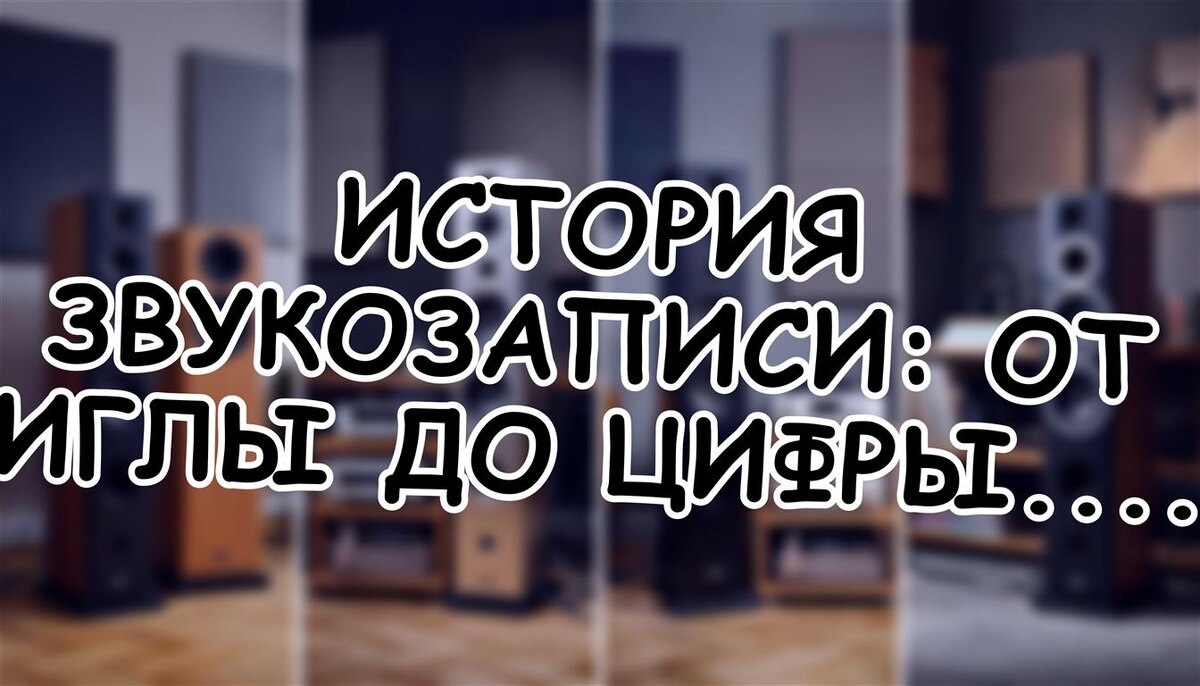 История звукозаписи: от иглы до цифры. Как рождался ваш любимый звук