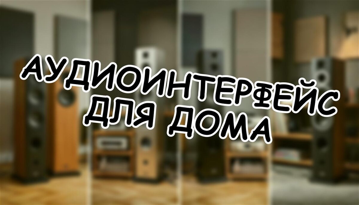 Аудиоинтерфейс для дома: мифы vs физика. Что скрывает маркетинг?