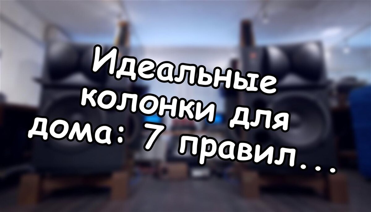 Идеальные колонки для дома: 7 правил выбора, которые изменят ваш звук