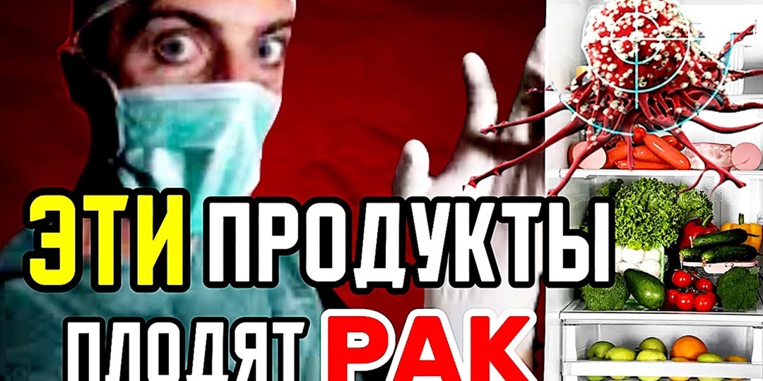 Эти продукты ежедневно подталкивают организм к онкологии — врачи бьют тревогу